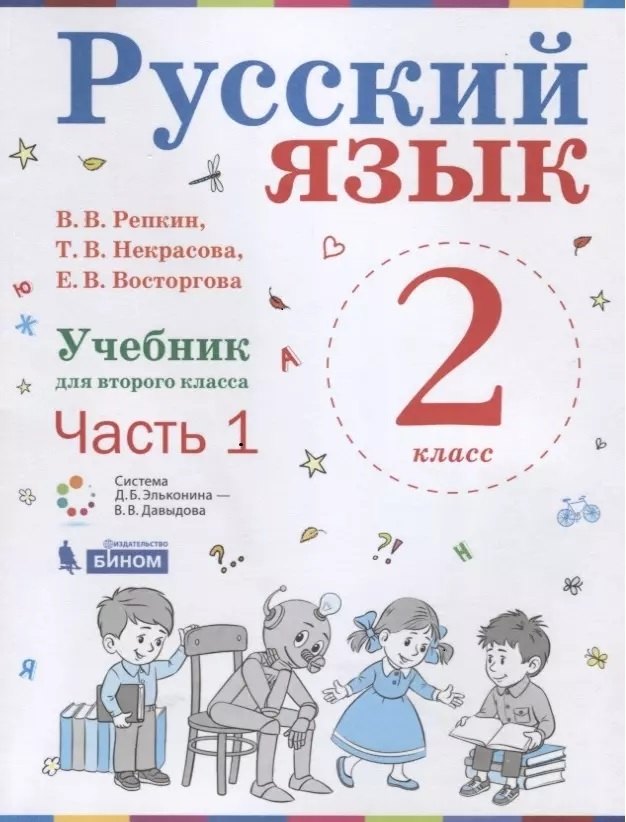 

Русский язык. 2 класс. Учебник. В 2-х частях (комплект из 2-х книг)