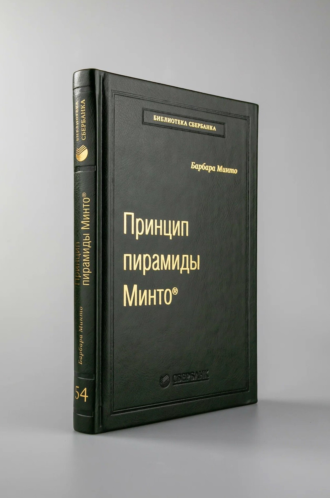 

Принцип пирамиды Минто. Золотые правила мышления, делового письма и устных выступлений