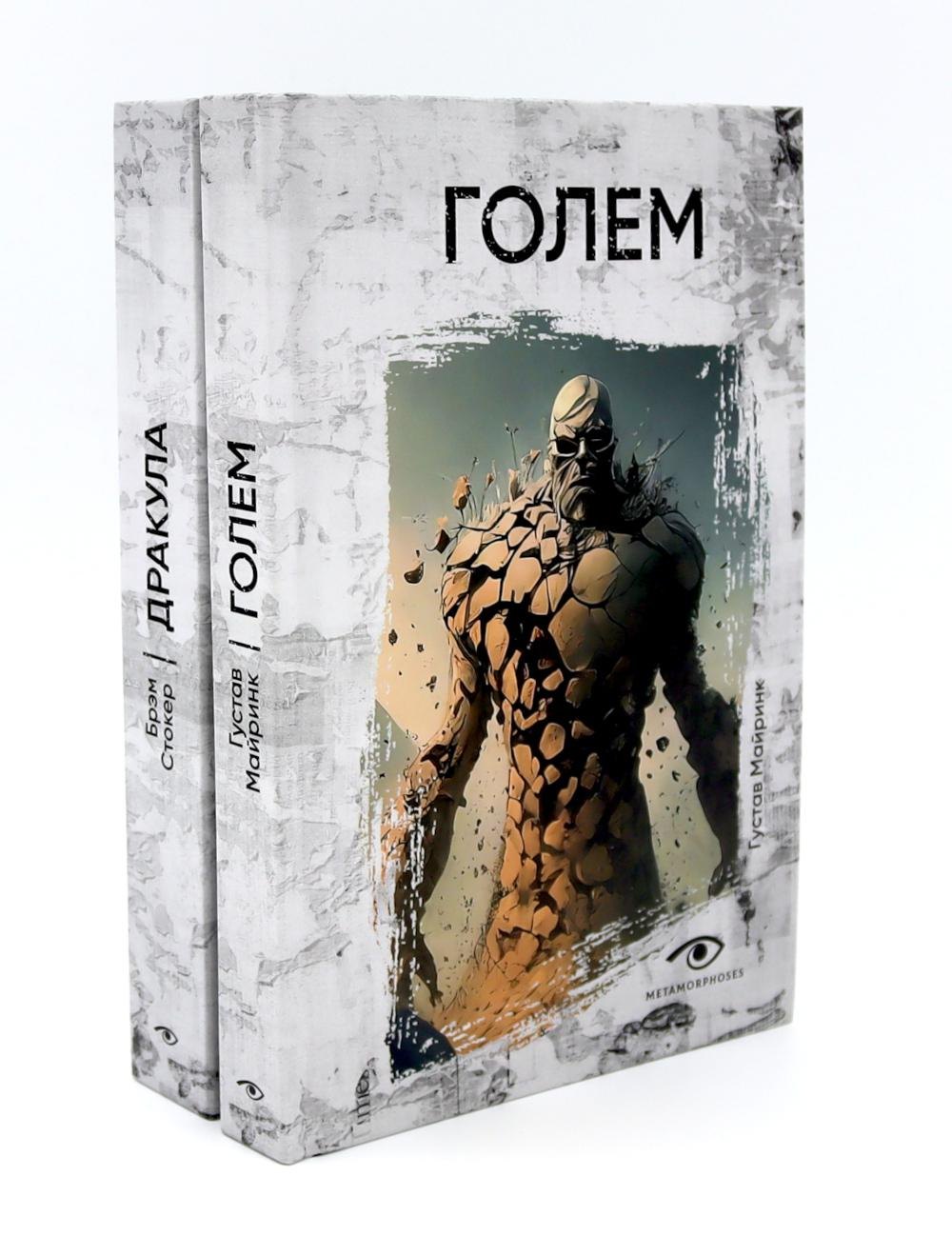 Комплект «Легенды ужаса: Голем и Дракула» (комплект из 2 книг)