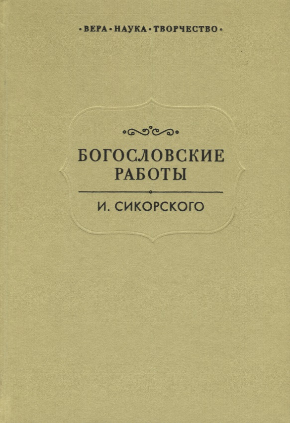 Богословские работы Сикорского (ВерНаукТвор)