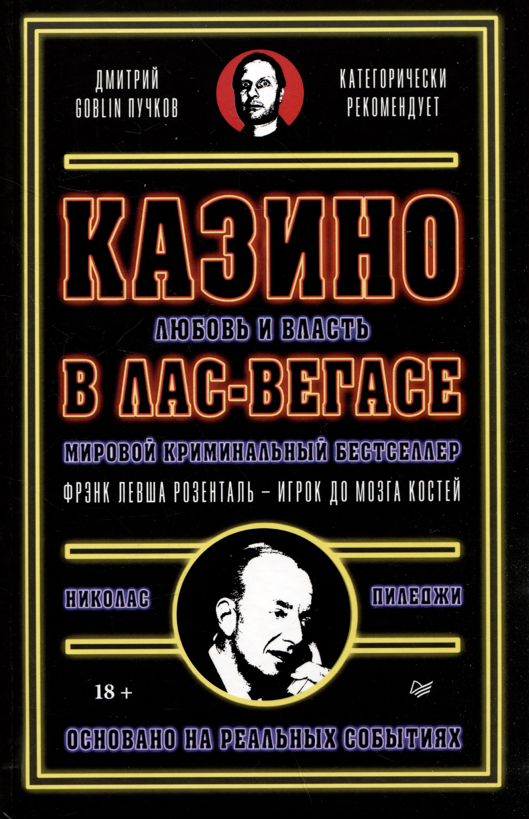 Казино Любовь и власть в Лас-Вегасе Предисловие Дмитрий Goblin Пучков 2-е изд переработанное и дополненное 1362₽