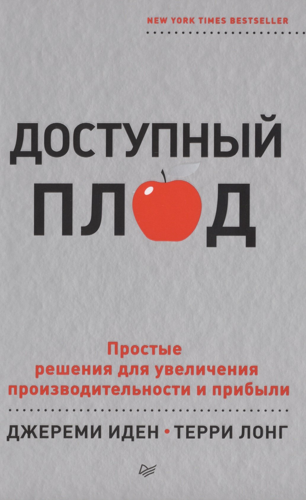 Иден Джереми: Доступный плод. Простые решения для увеличения производительности и прибыли