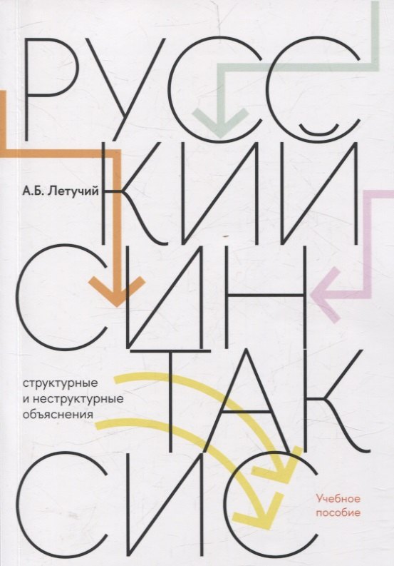 

Русский синтаксис: структурные и неструктурные объяснения
