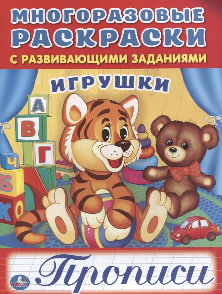 Игрушки (многоразовые раскраски с прописями).