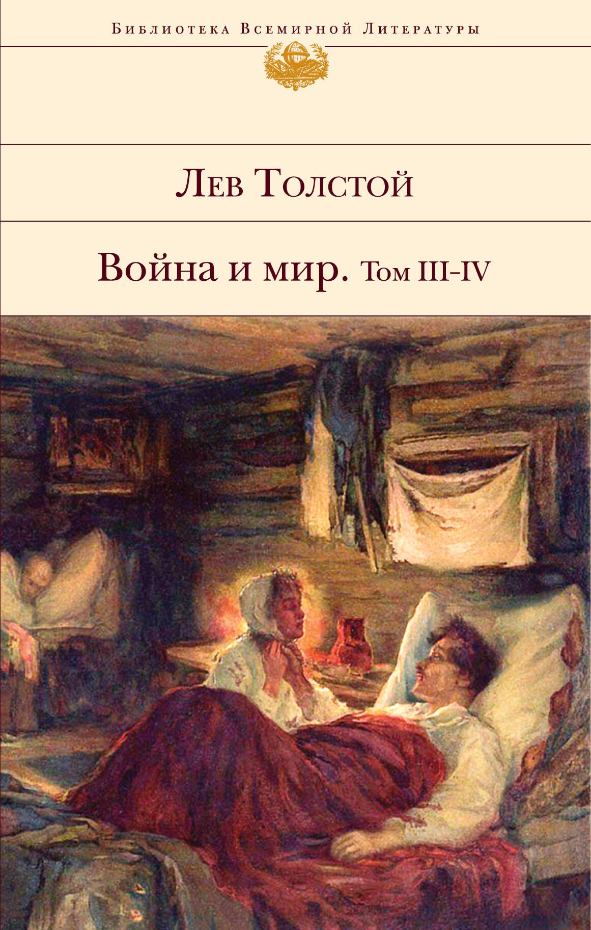 

Война и мир. Том III-IV