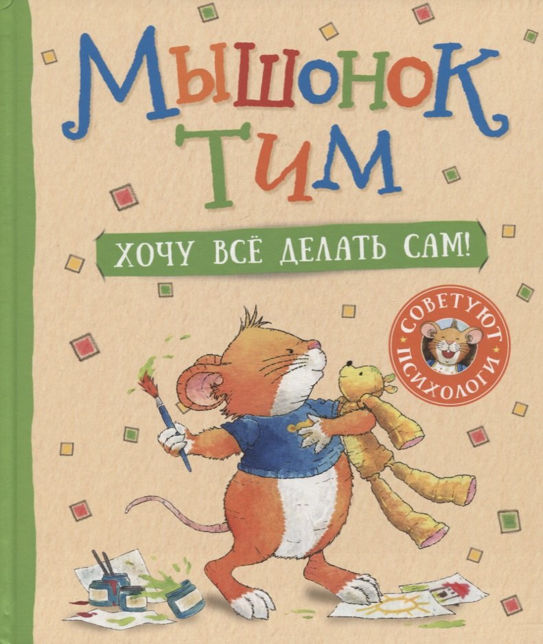 Лэй Аннализа: Мышонок Тим. Хочу все делать сам!