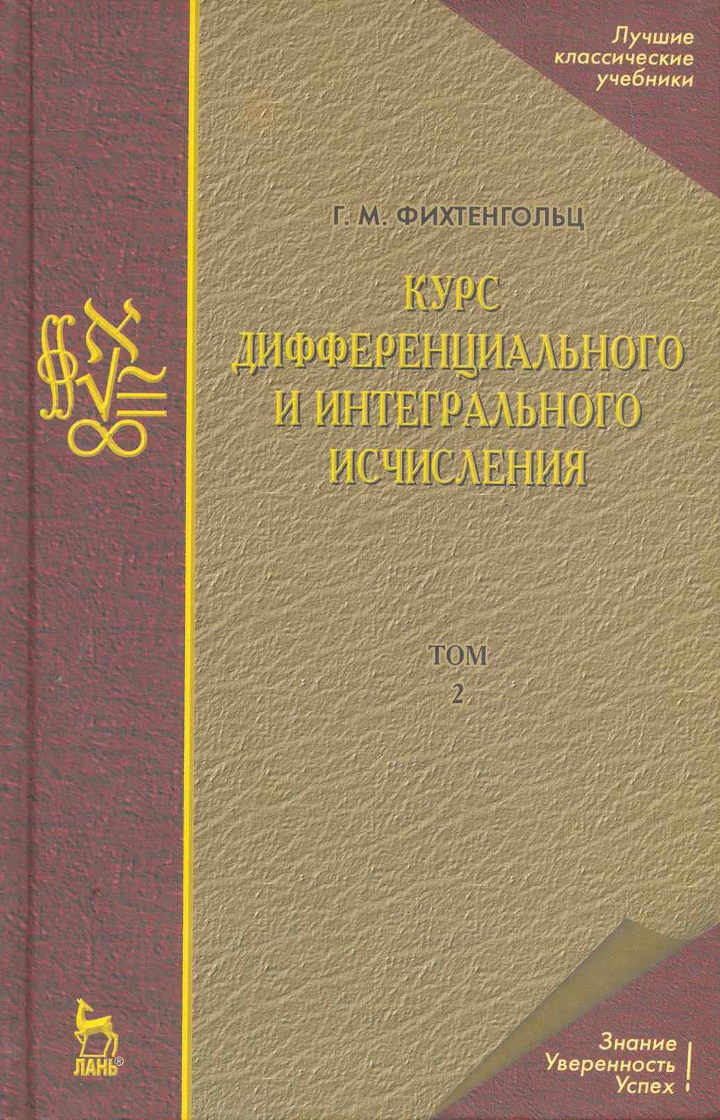 

Курс дифференциального и интегрального исчисления: Учебник. В 3-х тт. Т. 2. 9-е изд., стер.