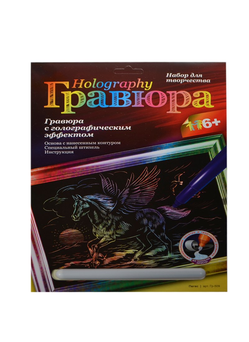 

Набор для творчества LORI Гравюра с эффектом голографик "Пегас" Гр-509