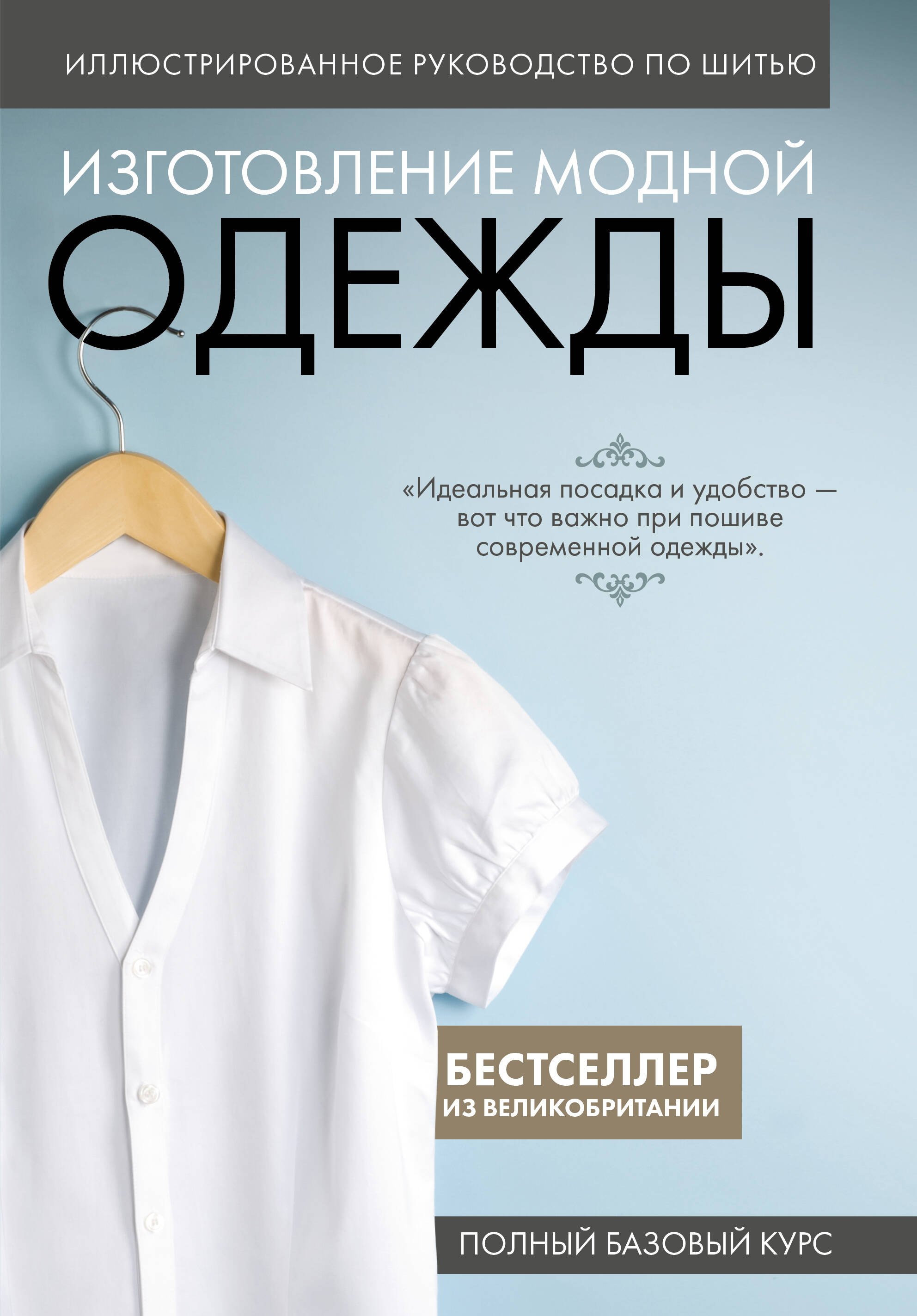 

Изготовление модной одежды. Полный базовый курс. Иллюстрированное руководство по шитью