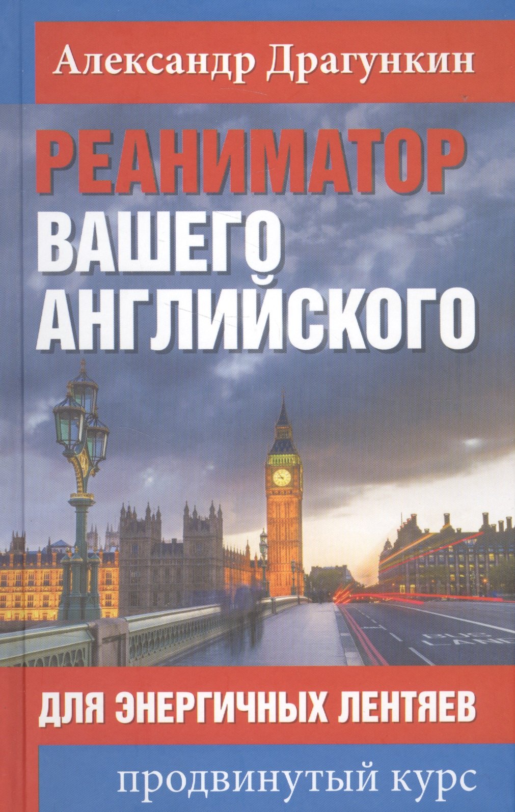 

Реаниматор вашего английского. Для энергичных лентяев: продвинутый курс
