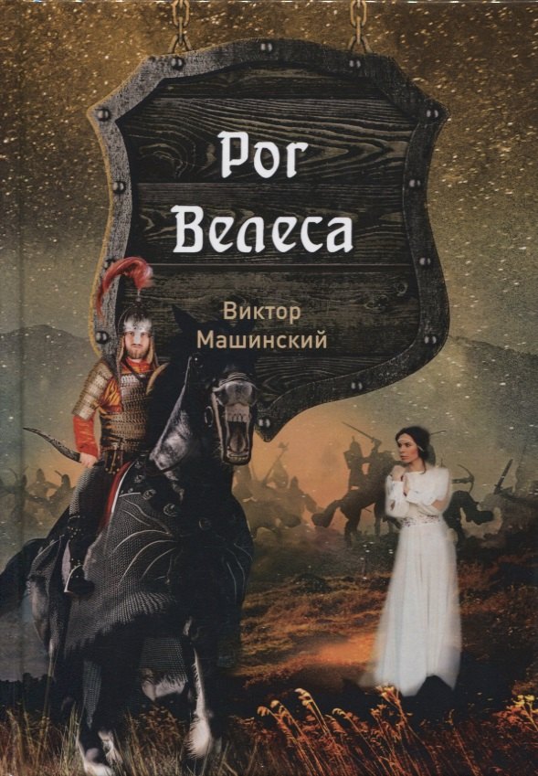 Рог Велеса. Книга 2