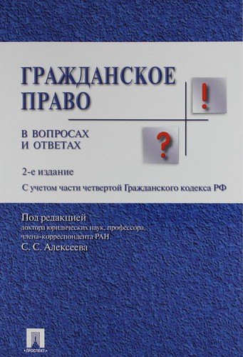 

Гражданское право в вопросах и ответах : учебное пособие. 3 -е изд., испр.и доп.