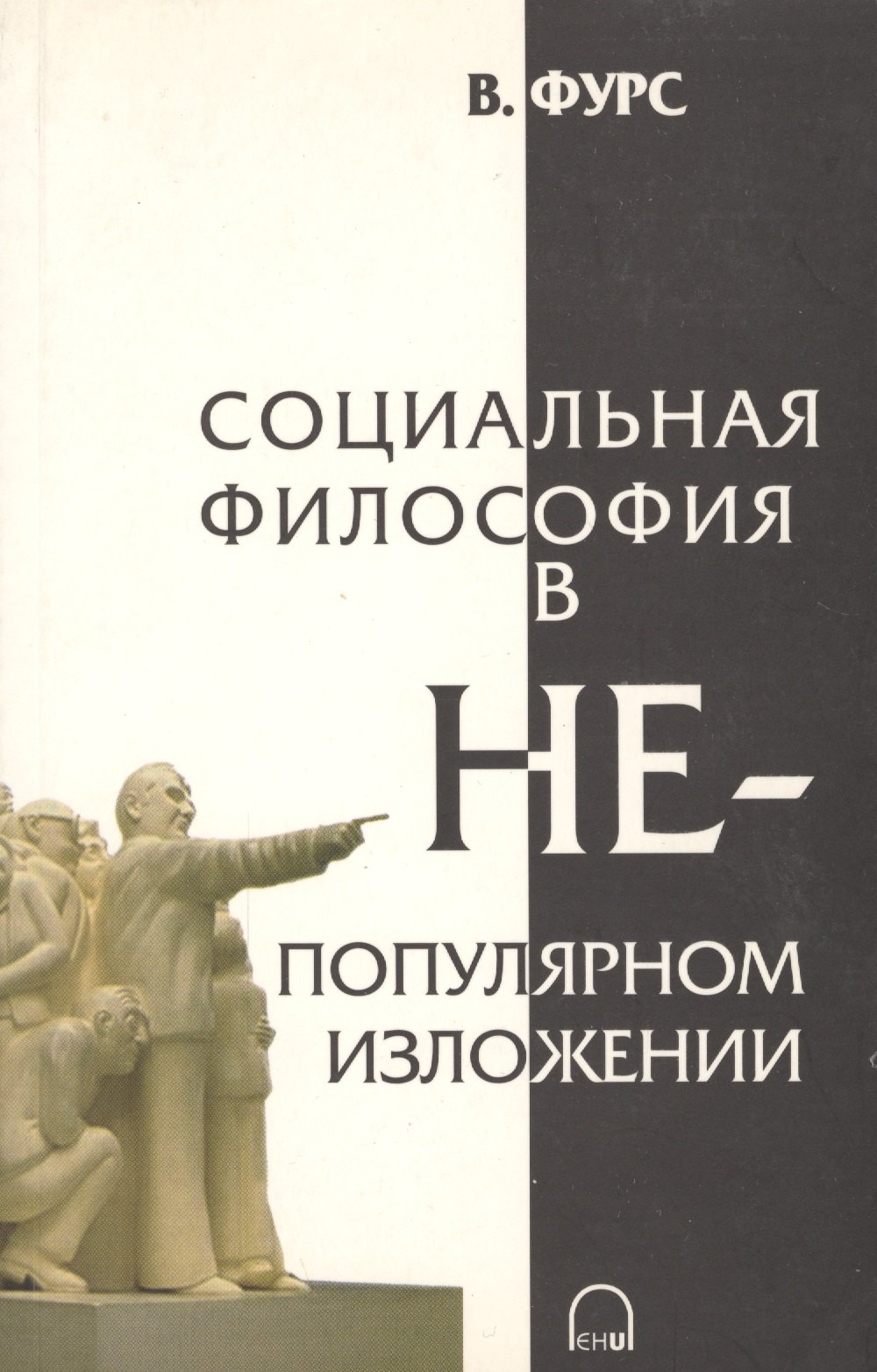 

Социальная философия в непопулярном изложении