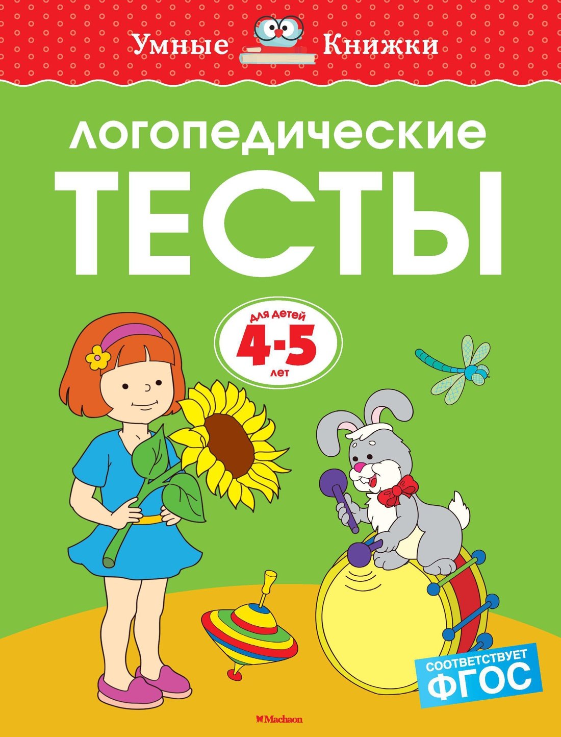 

Логопедические тесты (4-5 лет)