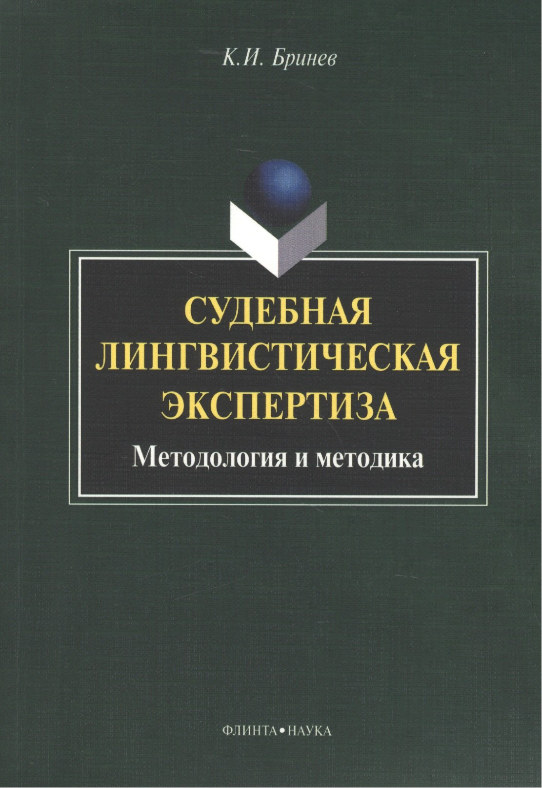 

Судебная лингвистическая экспертиза Методология и методика (м) Бринев