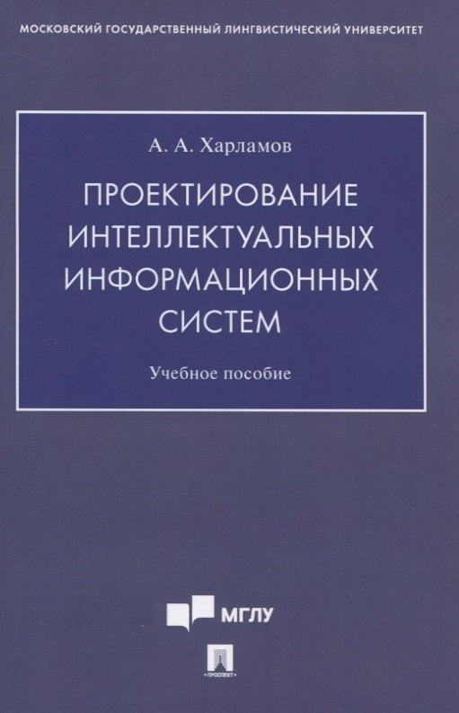 

Проектирование интеллектуальных информационных систем. Учебное пособие