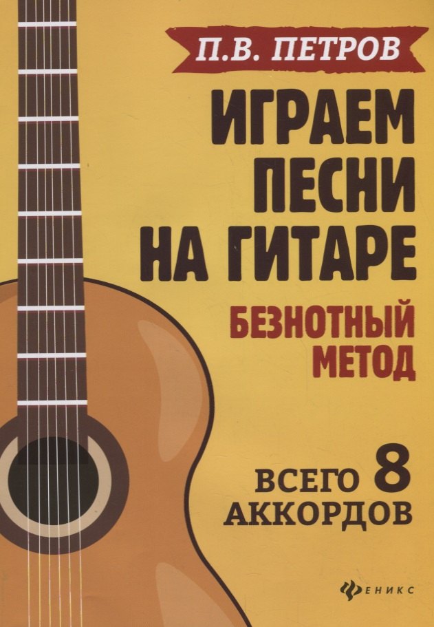 

Играем песни на гитаре. Безнотный метод. Всего 8 аккордов