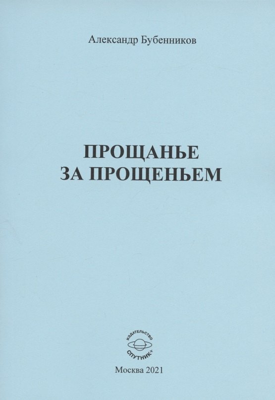 

Прощанье за прощаньем. Роман