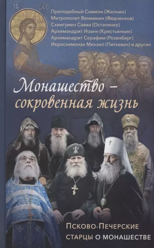 Монашество - сокровенная жизнь Псково-Печерские старцы о монашестве 781₽