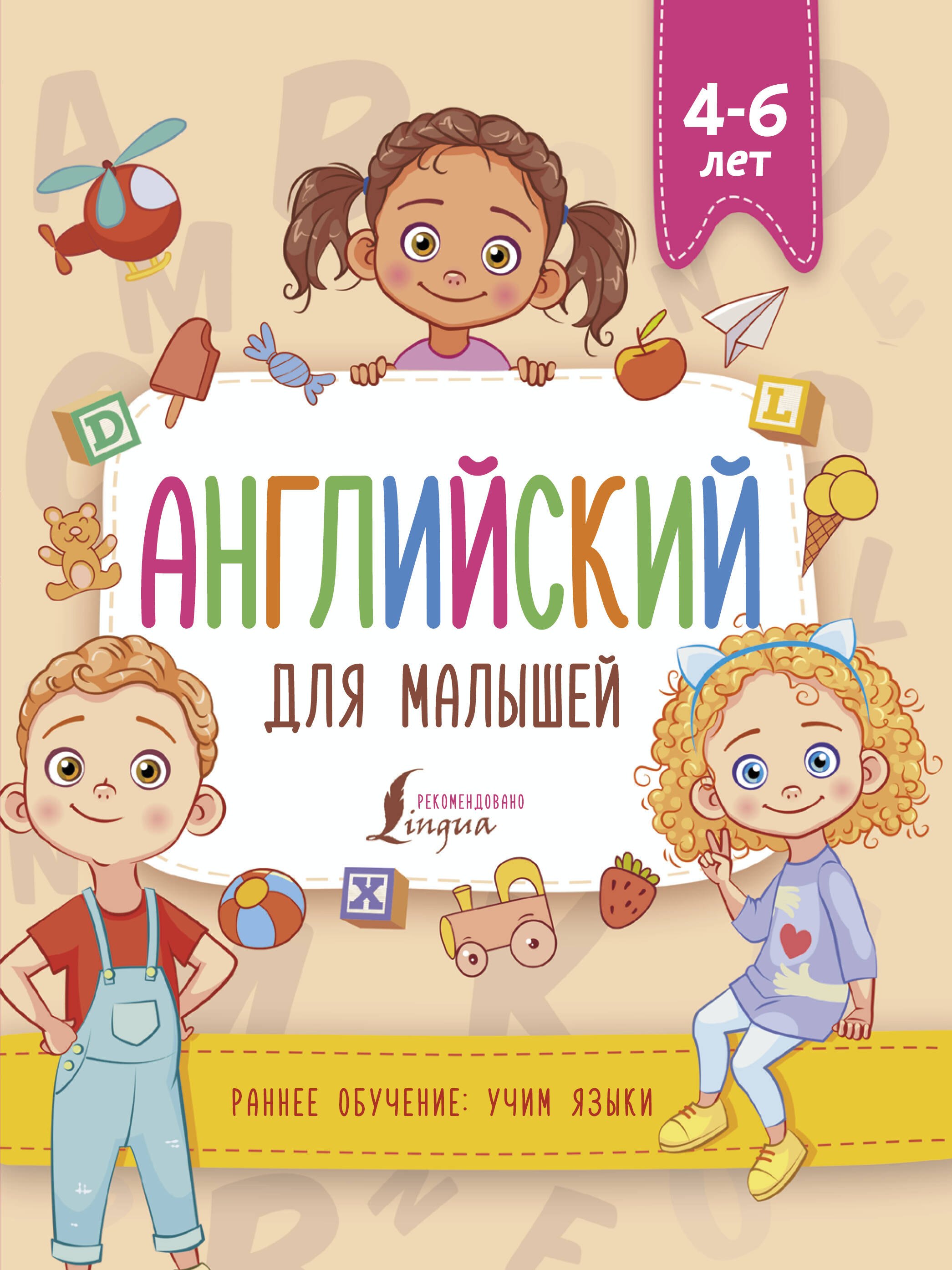 

Английский для малышей (4-6 лет)