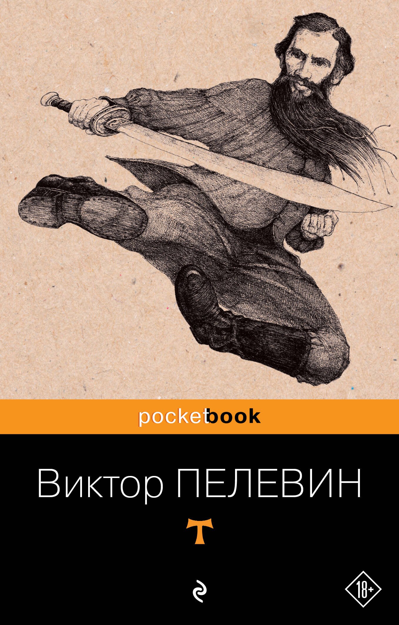 Пелевин Виктор Олегович: T: роман