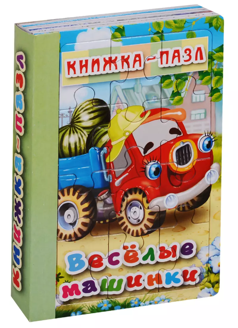 Веселые машинки. Книжка-пазл