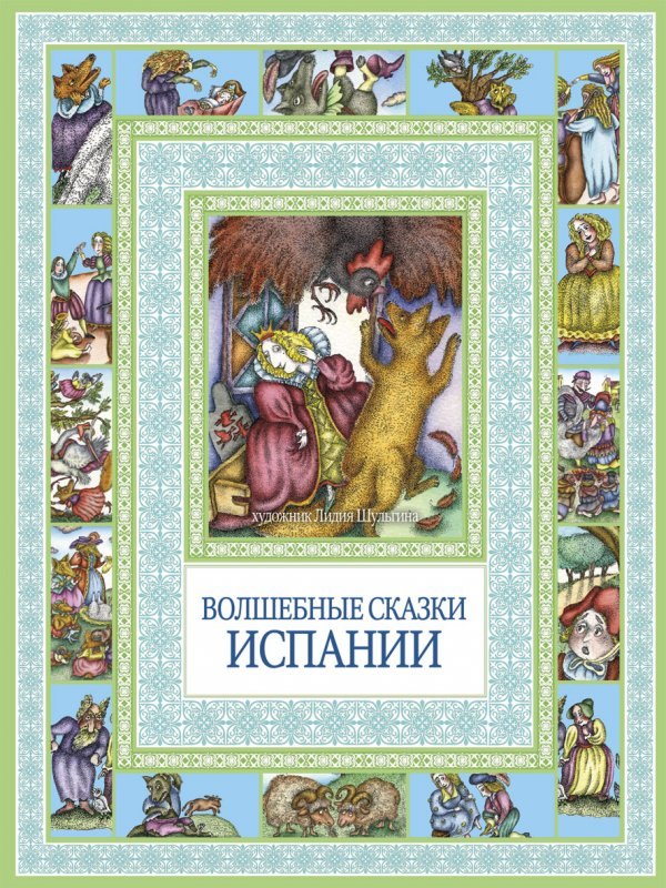 Волшебные сказки Испании 253₽