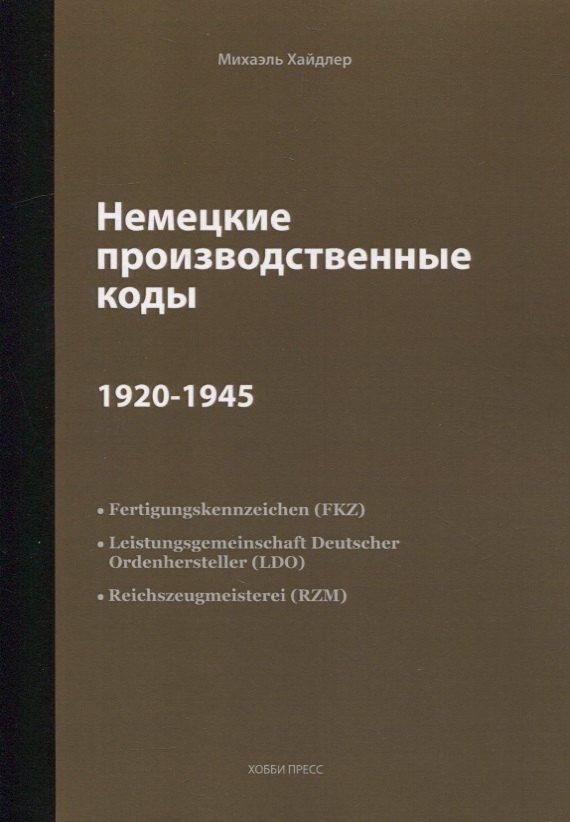 

Немецкие производственные коды 1920-1945: Справочник