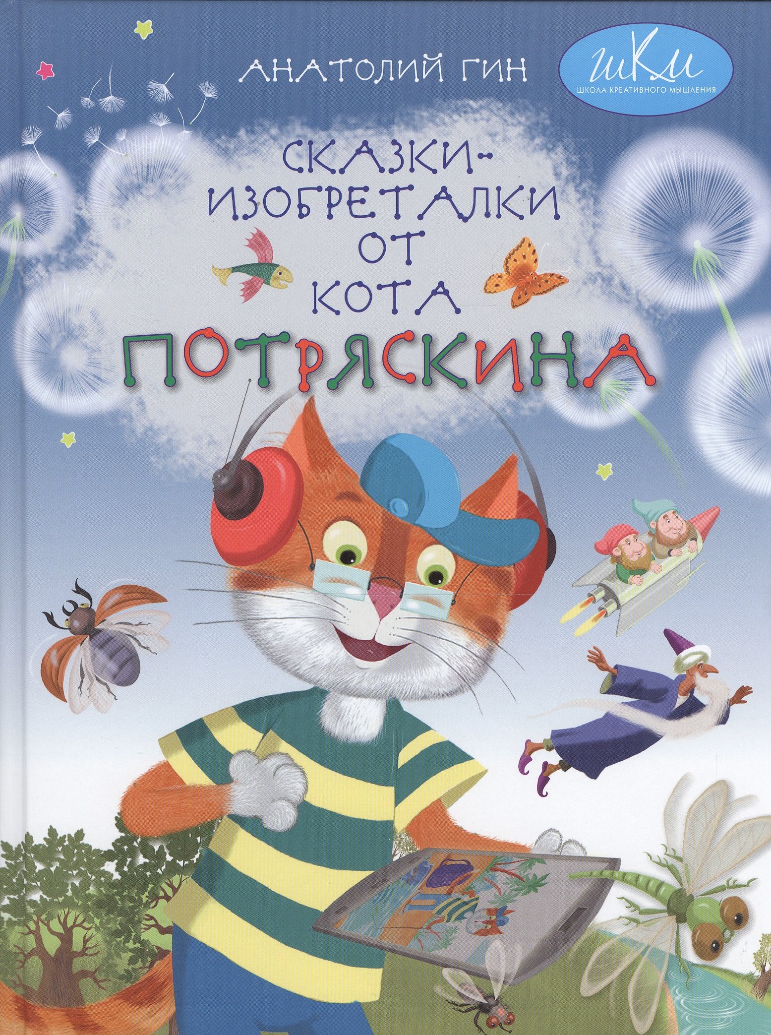 

Сказки-изобреталки от кота Потряскина (илл. Мохова) (5 изд) (ШкКрМыш) Гин