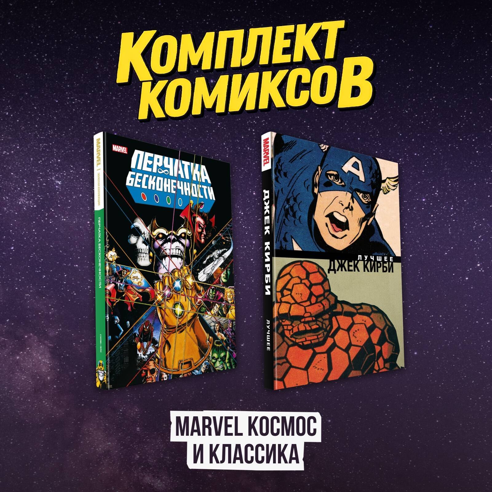 

Комлект комиксов "Marvel Космос и классика"