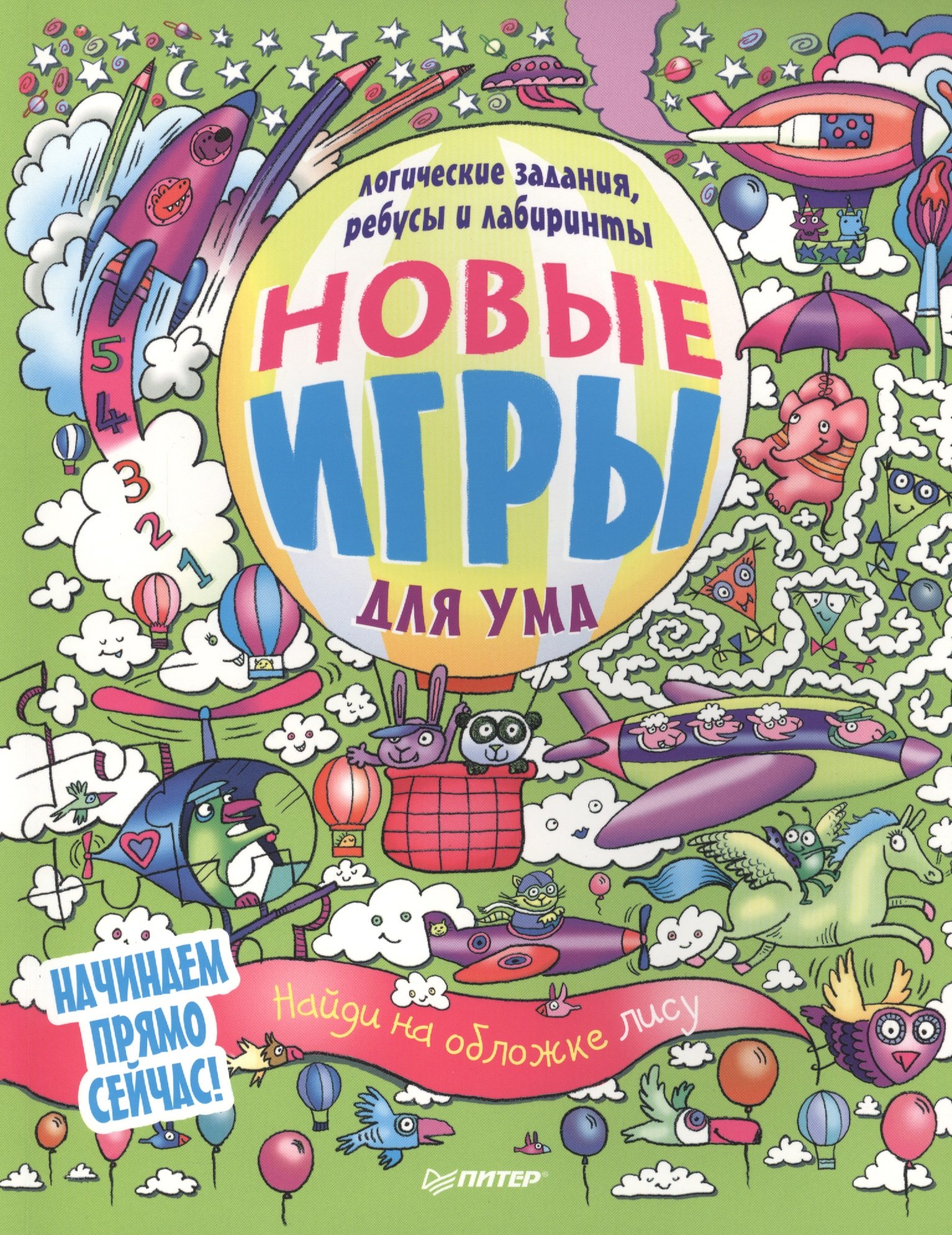 Новые игры для ума Ребусы логические задания и лабиринты 180₽