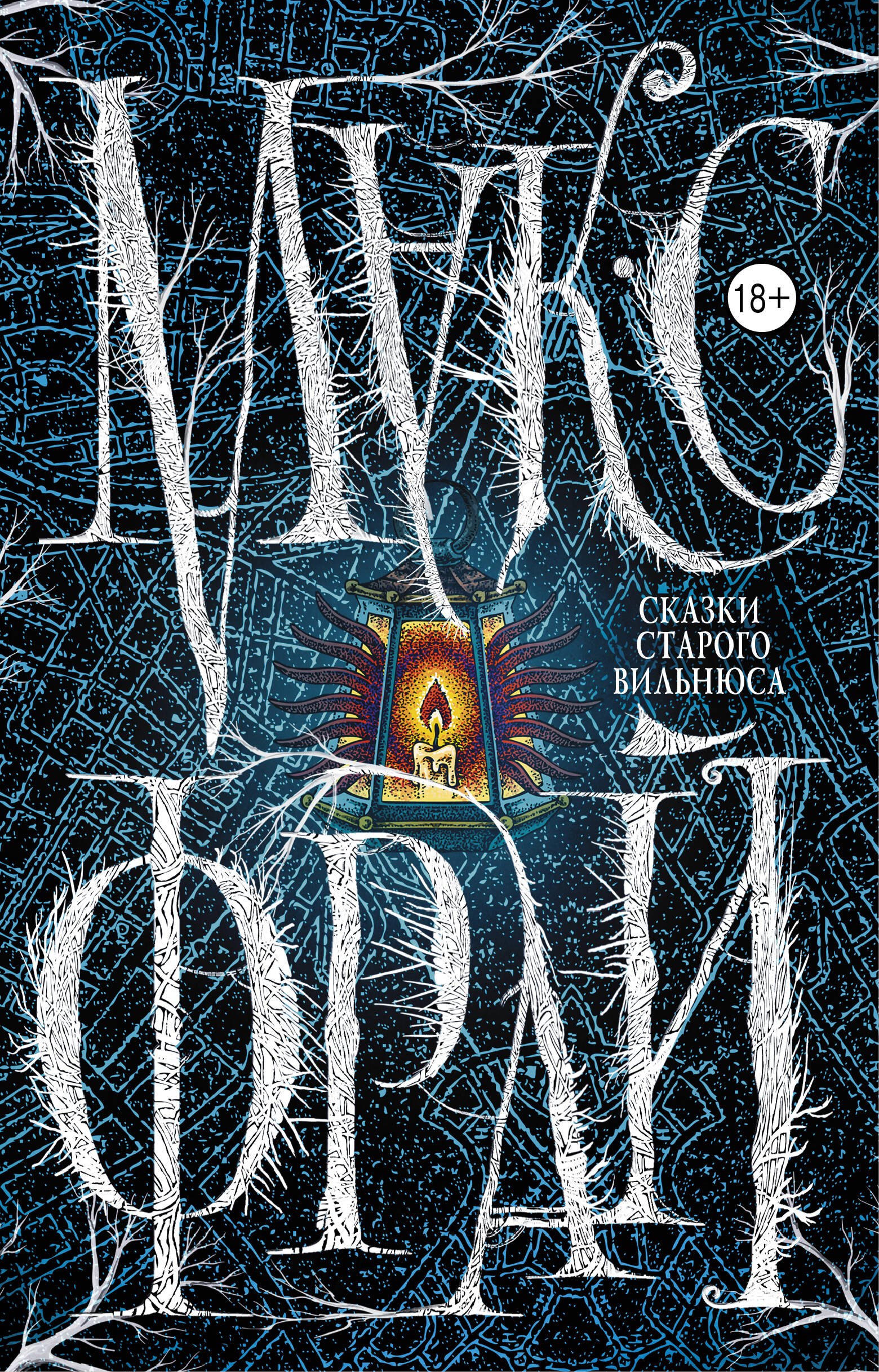 Сказки Старого Вильнюса 529₽