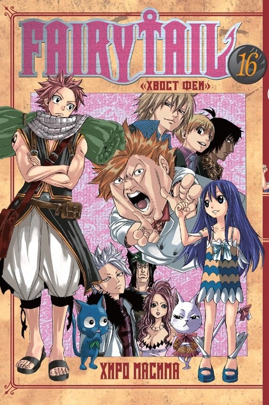 

Хвост Феи. Том 16 (Сказка о Хвосте феи / Fairy Tail). Манга