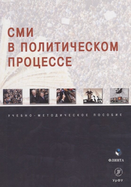 

СМИ в политическом процессе: учебно-методическое пособие