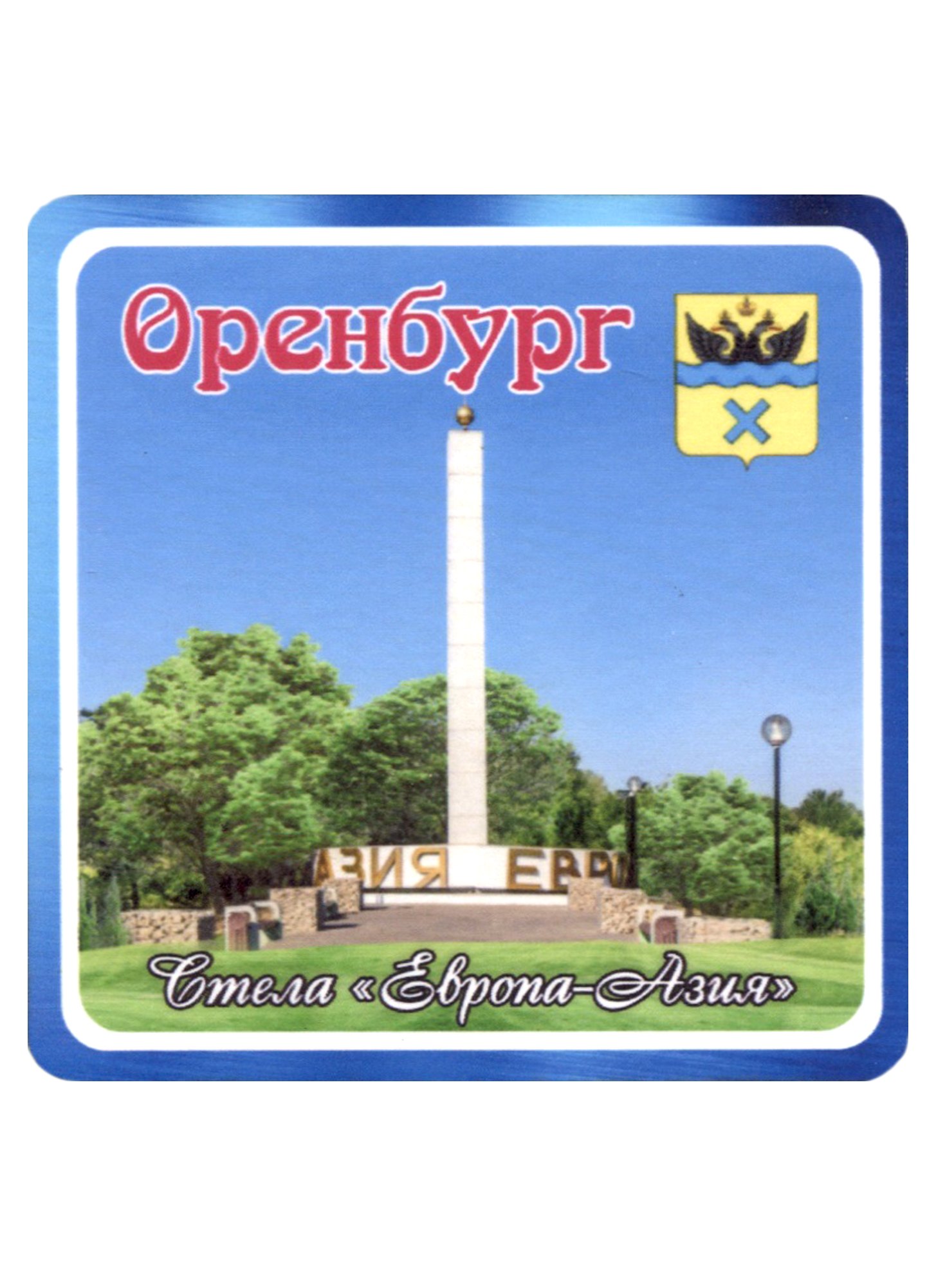 

ГС Магнит Оренбург Стела Европа-Азия (хдф)(6,7х6,7)