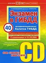 Учебно-методическое пособие Экзамен в ГИБДД предназначено для водителей категории C и D С изменениями от 01032009 259₽