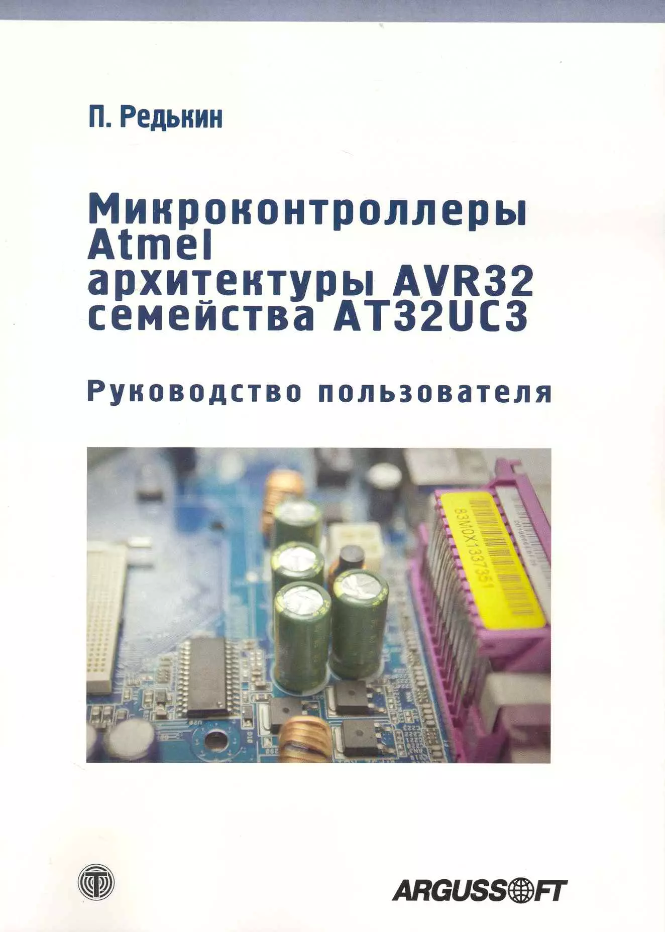 Микроконтроллеры Atmel архитектуры AVR32 семейства AT3 UC3 Руководство пользователя CD 643₽