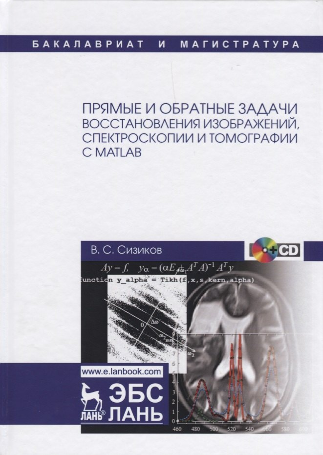 

Прямые и обратные задачи восстановления изображений, спектроскопии и томографии с MatLab