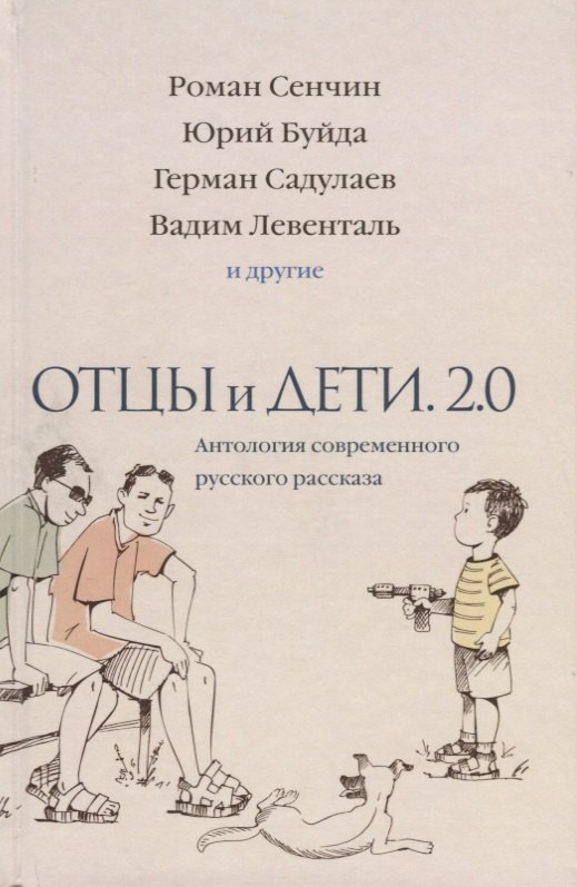 

Отцы и дети. Версия 2.0. Антология современного русского рассказа