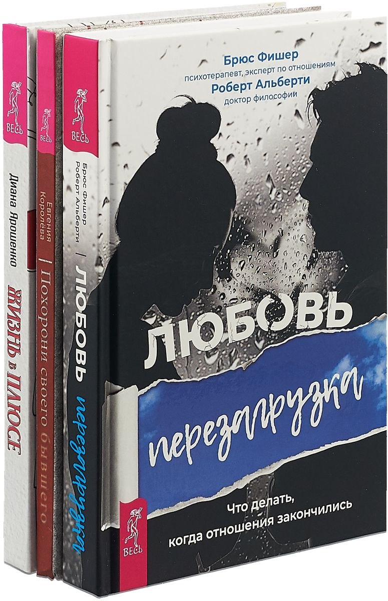 Жизнь в плюсе. Любовь: Перезагрузка. Похорони своего бывшего (комплект из 3 книг)