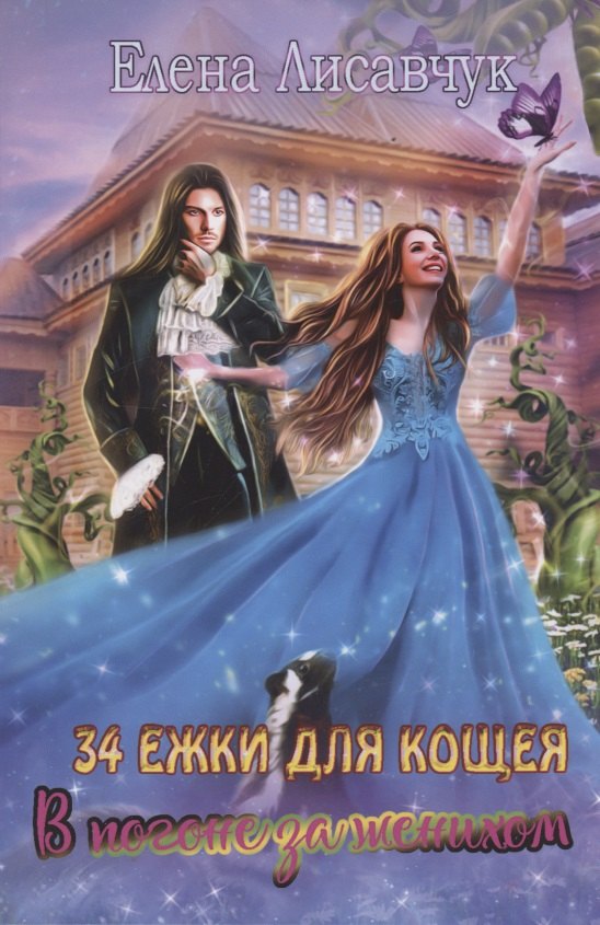 Тридцать четыре Ежки для Кощея В погоне за женихом 1033₽