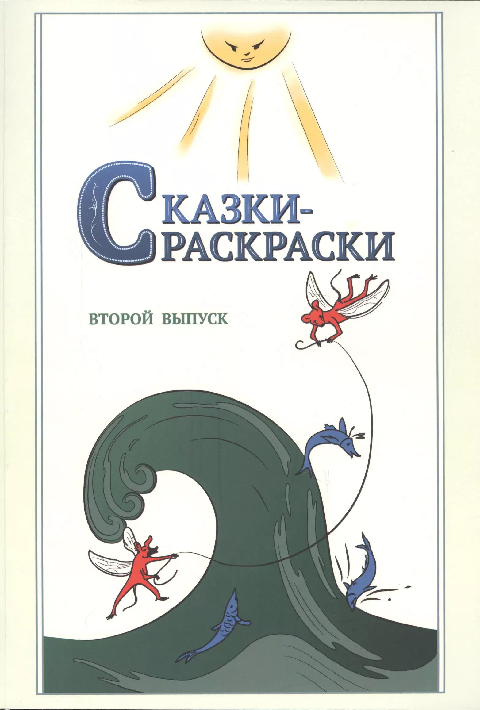 Сказки-раскраски. Сказки из собрания А.Афанасьева, рассказанные А.Шевцовым. Второй выпуск.