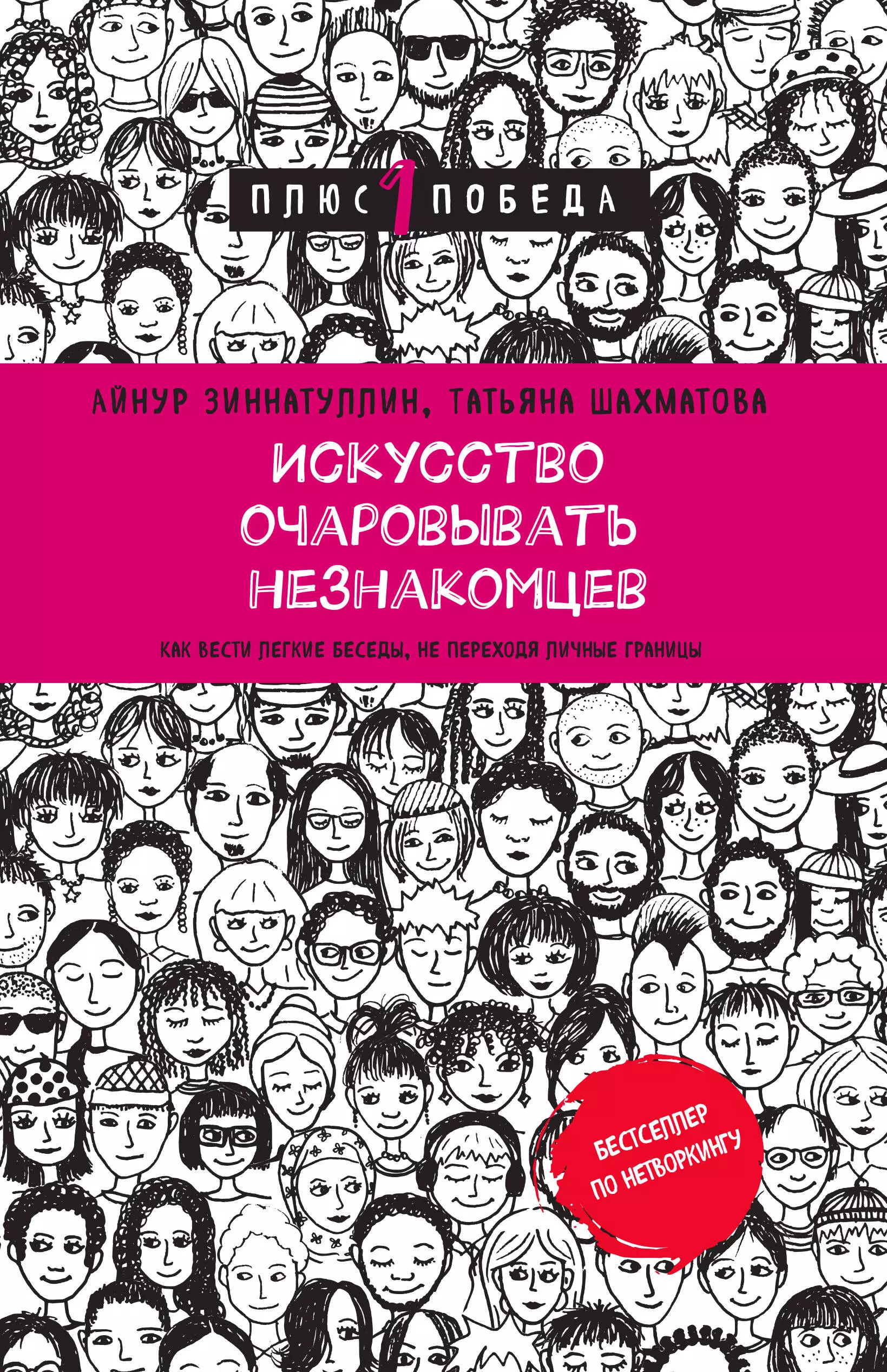 Искусство очаровывать незнакомцев: как вести легкие беседы, не переходя личные границы