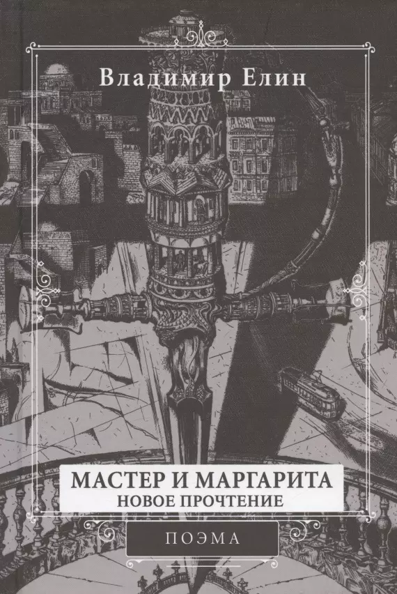 Мастер и Маргарита. Новое прочтение. Поэма