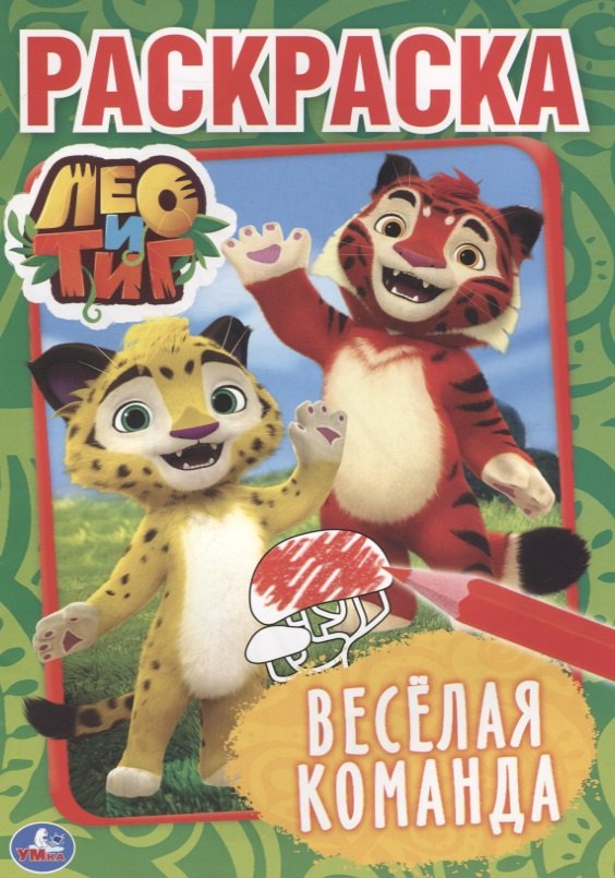

Лео и Тиг. Веселая команда