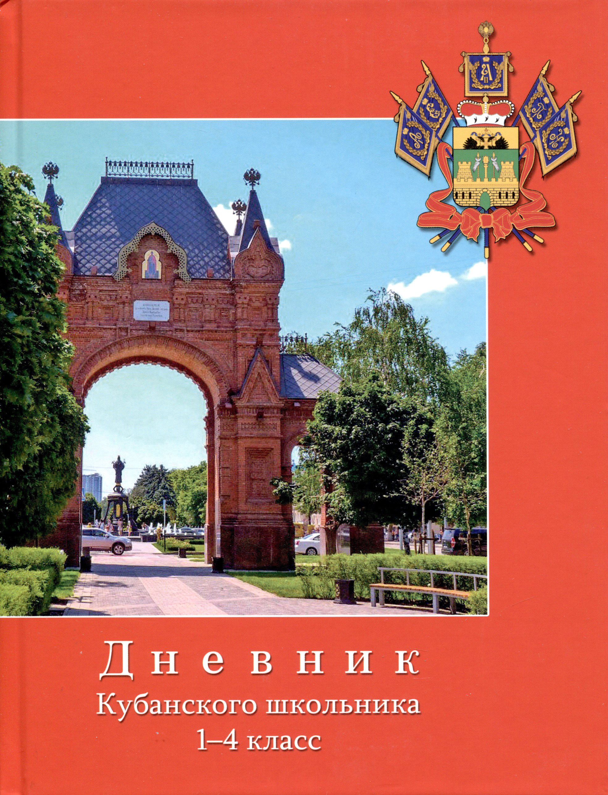 

Дневник для младших классов "Дневник кубанского школьника"