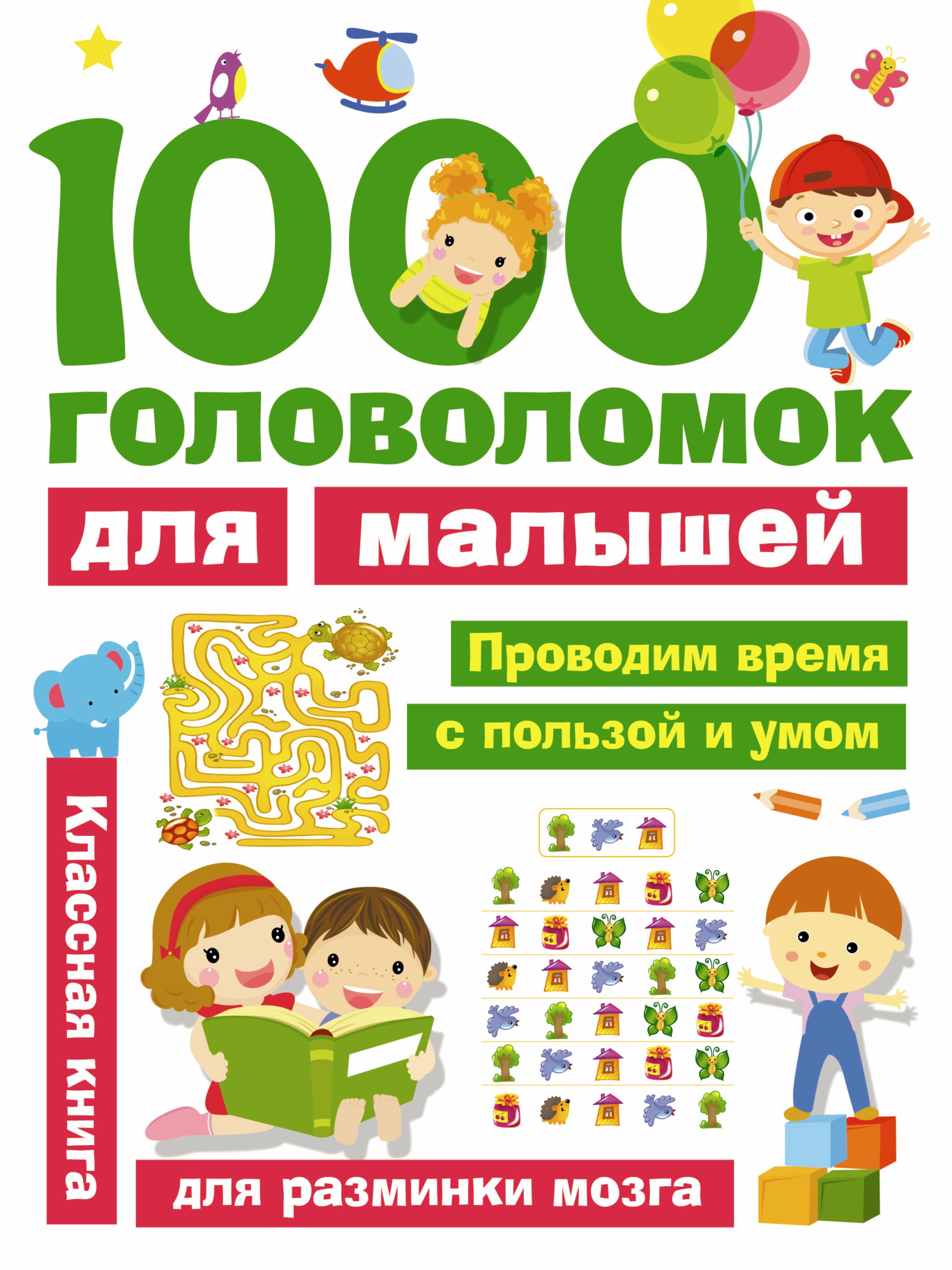 

1000 головоломок для малышей