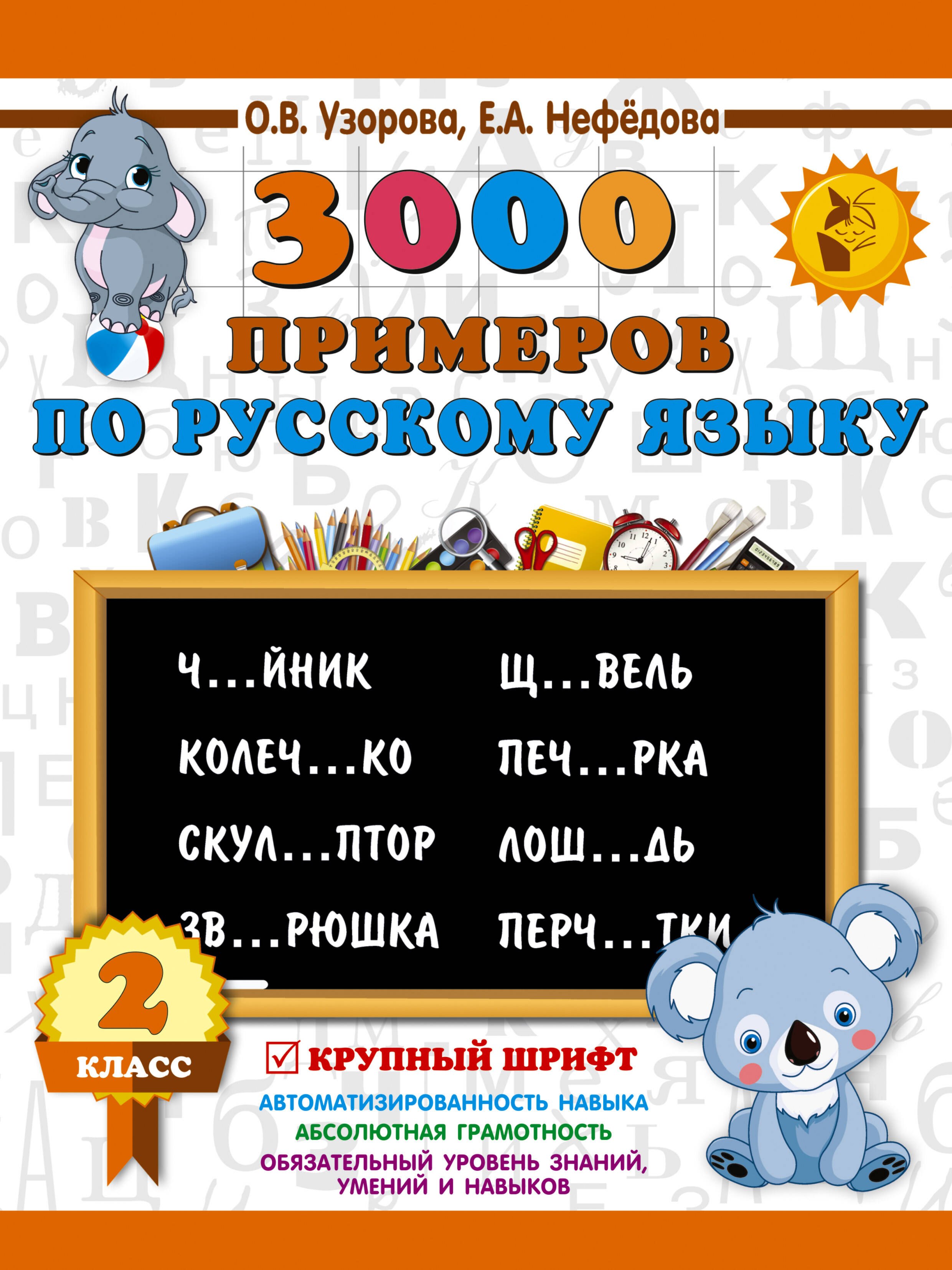 

3000 примеров по русскому языку. 2 класс. Крупный шрифт