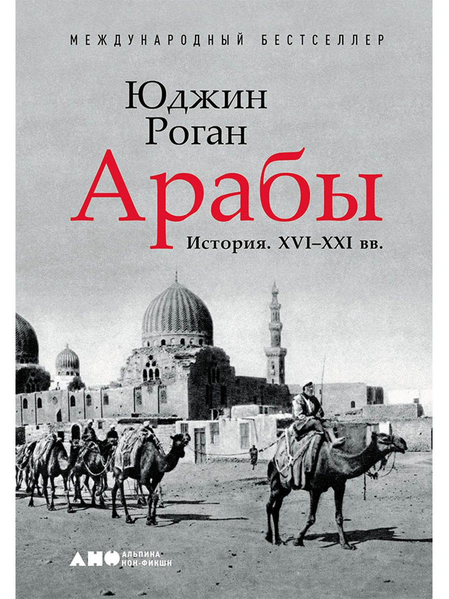 Арабы История XVI-XXI вв 1499₽