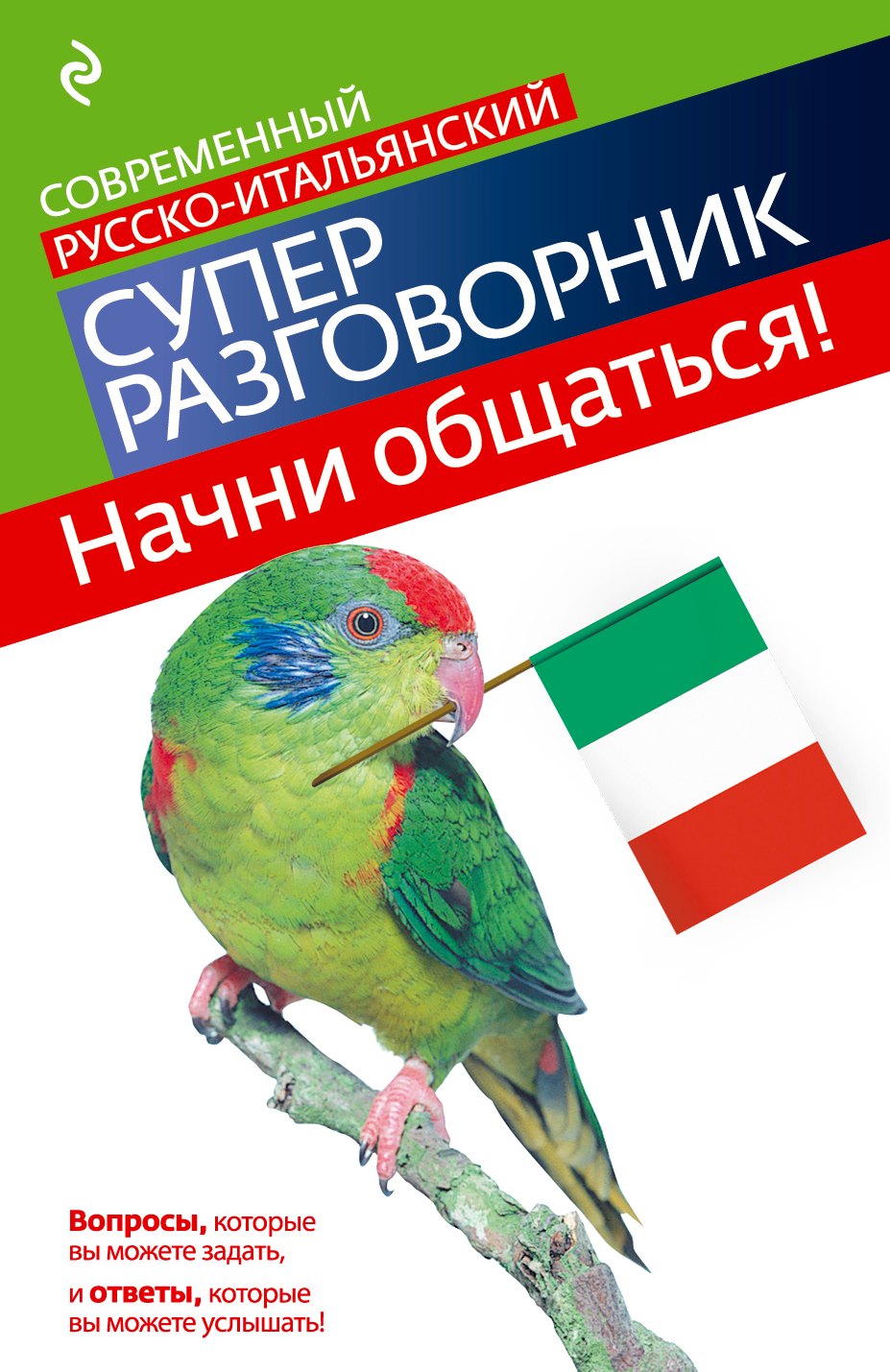 

Начни общаться! Современный русско-итальянский суперразговорник.